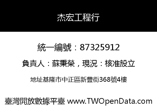 杰宏工程行