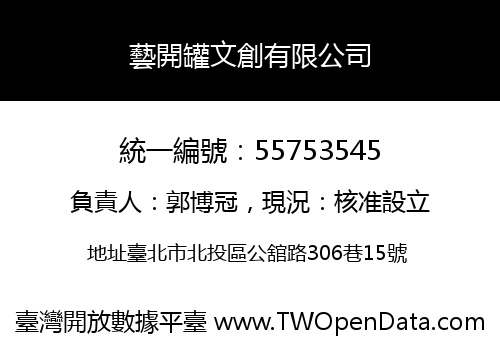 藝開罐文創有限公司