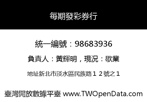 每期發彩券行