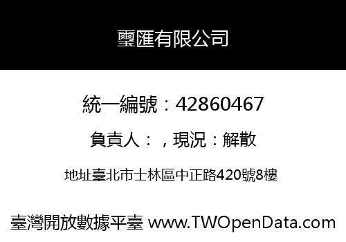 璽匯有限公司