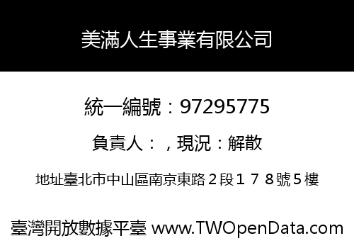 美滿人生事業有限公司