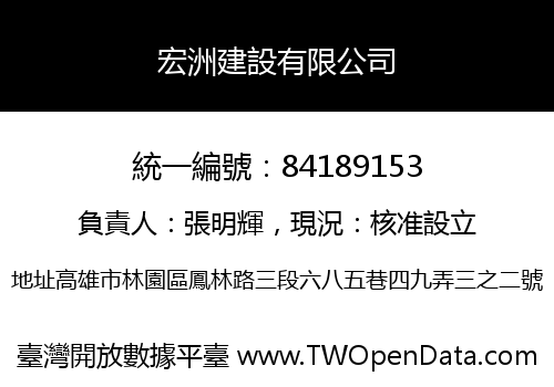 宏洲建設有限公司