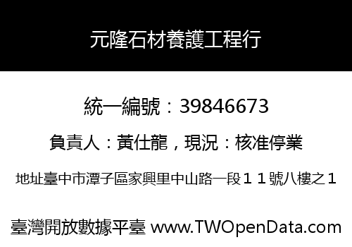 元隆石材養護工程行