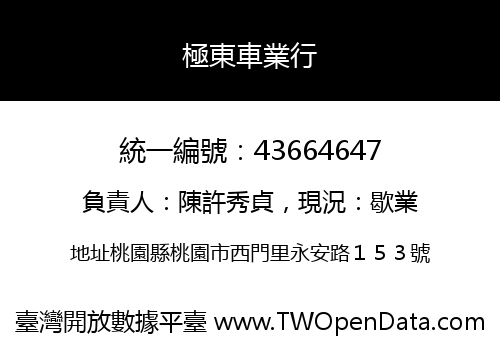 極東車業行