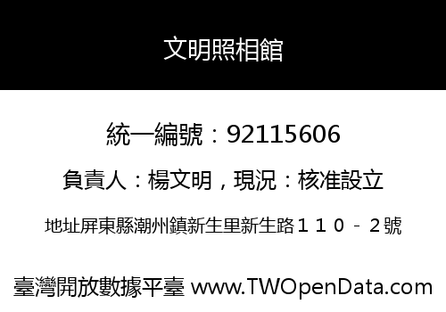 文明照相館