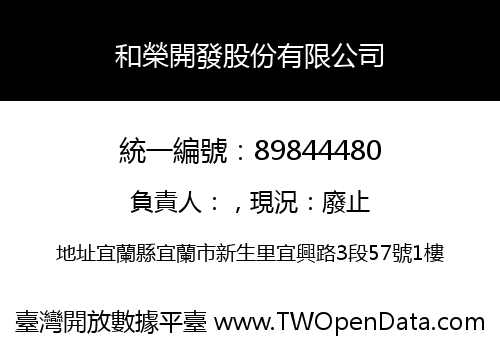 和榮開發股份有限公司