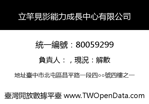 立竿見影能力成長中心有限公司