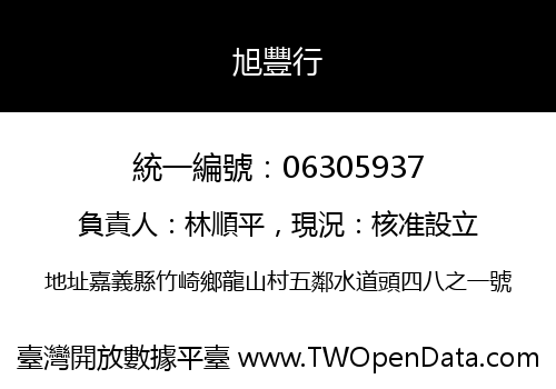 旭豐行