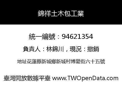 錦祥土木包工業