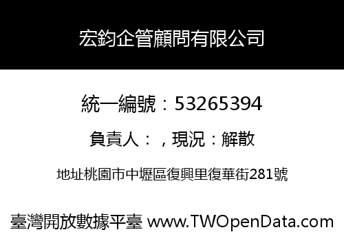 宏鈞企管顧問有限公司