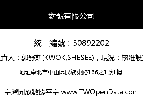 對號有限公司