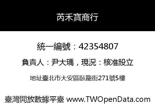 芮禾寶商行