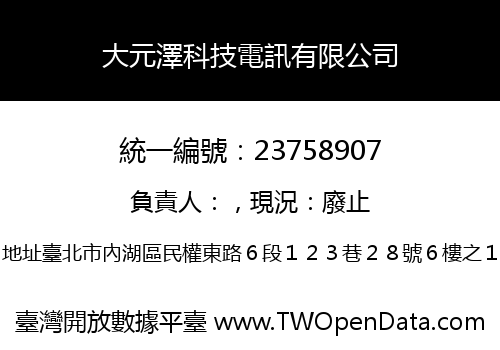 大元澤科技電訊有限公司