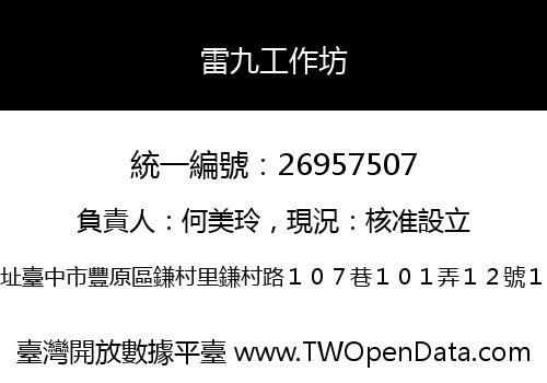 雷九工作坊