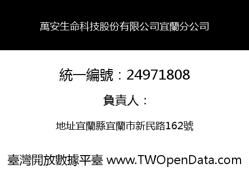 萬安生命科技股份有限公司宜蘭分公司