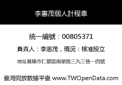 李憲茂個人計程車