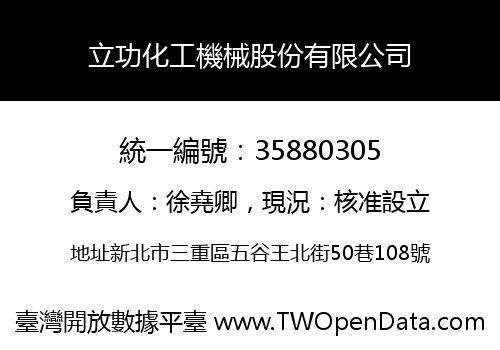 立功化工機械股份有限公司
