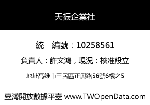 天振企業社