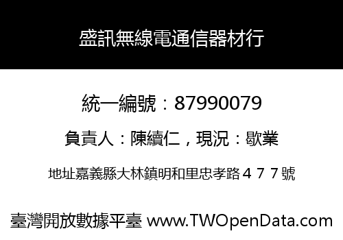 盛訊無線電通信器材行
