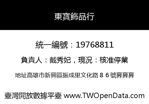 東寶飾品行