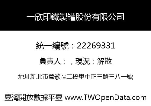 一欣印鐵製罐股份有限公司