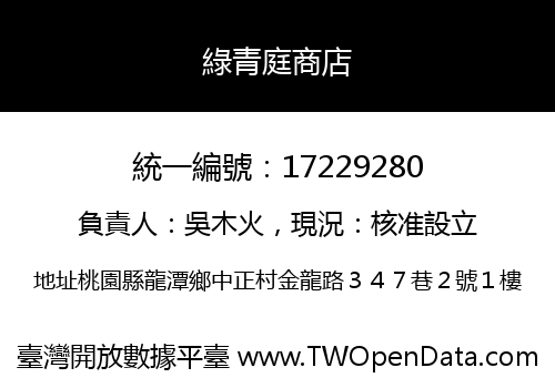 綠青庭商店