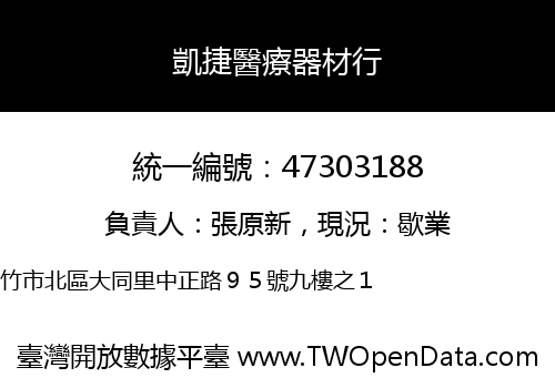 凱捷醫療器材行