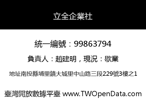 立全企業社