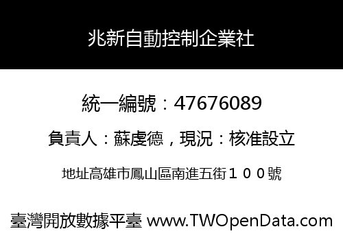 兆新自動控制企業社