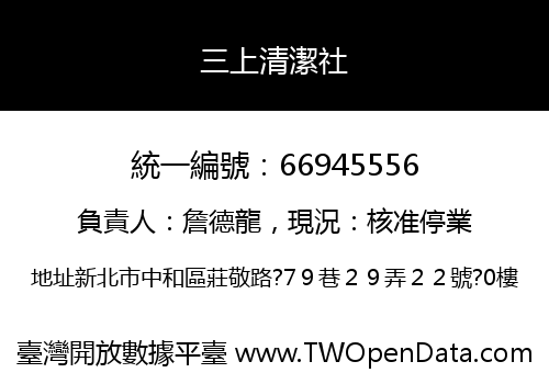 三上清潔社