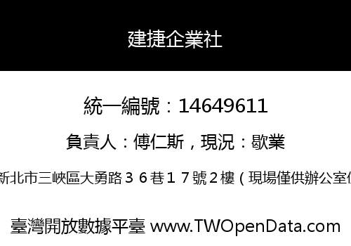 建捷企業社