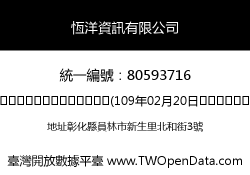 恆洋資訊有限公司