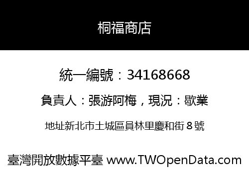 桐福商店
