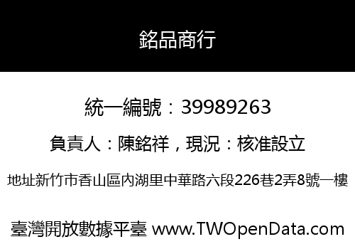 銘品商行