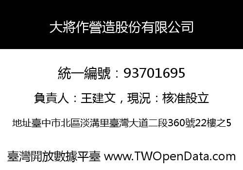 大將作營造股份有限公司