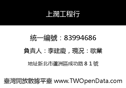 上潤工程行