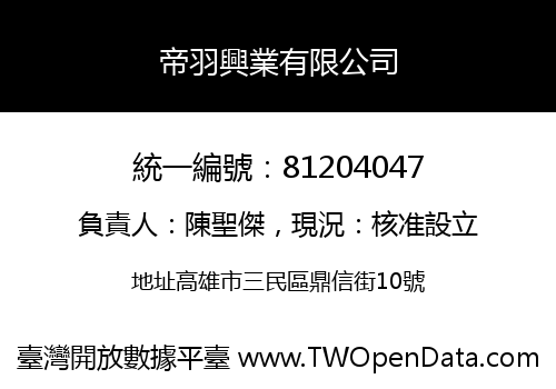 帝羽興業有限公司
