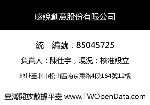 感說創意股份有限公司