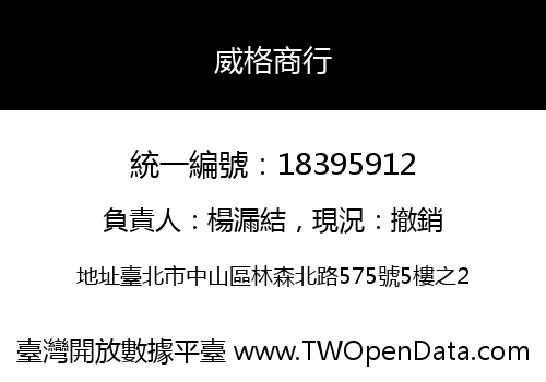 威格商行
