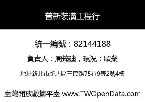 普新裝潢工程行