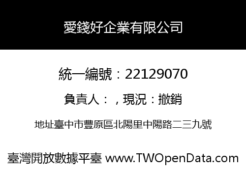 愛錢好企業有限公司