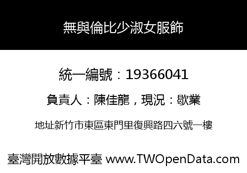 無與倫比少淑女服飾