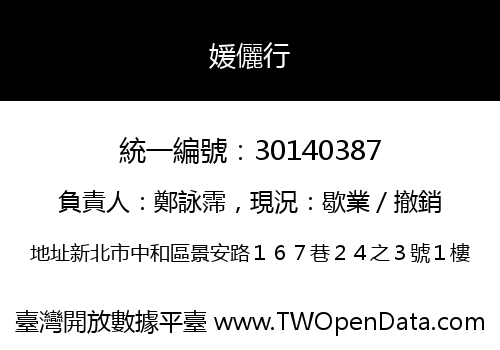 媛儷行