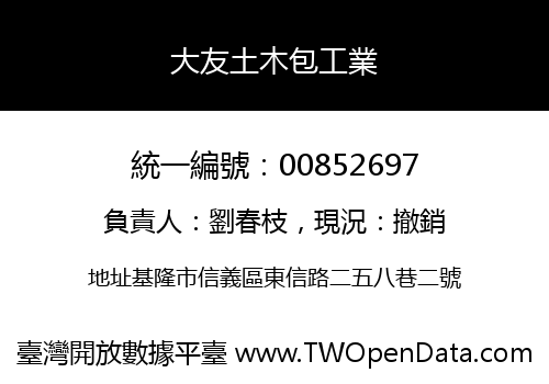 大友土木包工業