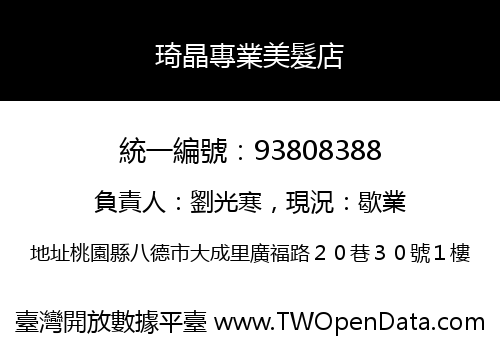 琦晶專業美髮店