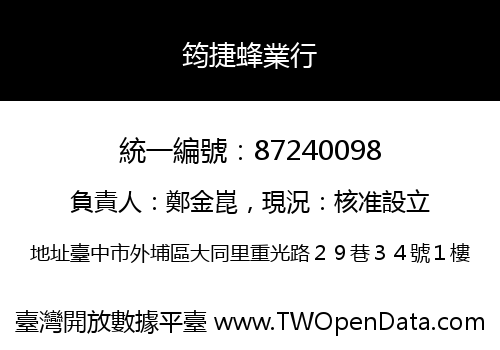 筠捷蜂業行