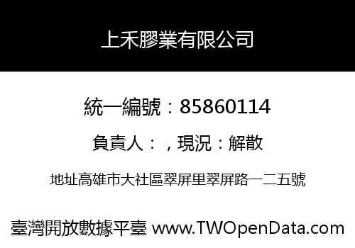 上禾膠業有限公司