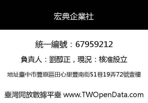 宏典企業社