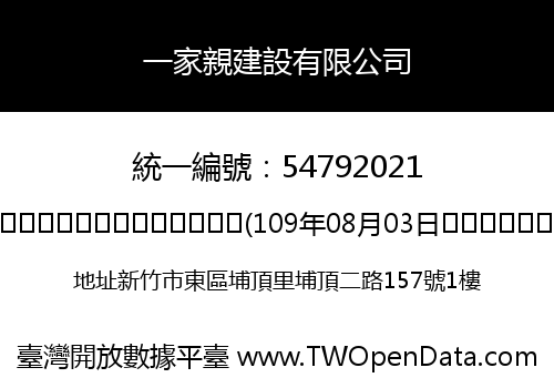 一家親建設有限公司