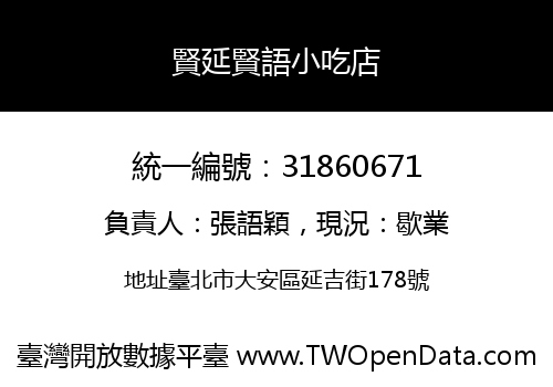賢延賢語小吃店